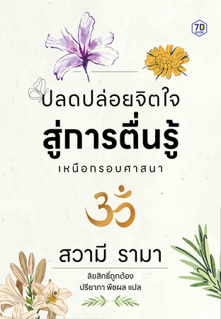 ปลดปล่อยจิตใจสู่การตื่นรู้ เหนือกรอบศาสนา