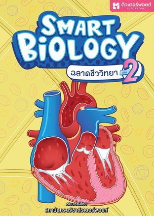 ฉลาดชีววิทยา เล่ม 2 | Smart Biology 2