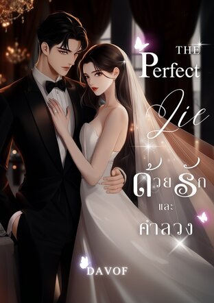 The Perfect Lie ด้วยรักและคำลวง