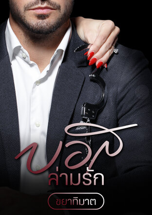 บอสล่ามรัก
