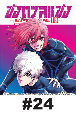 BLUE LOCK ขังดวลแข้ง EPISODE นางิ EP 24