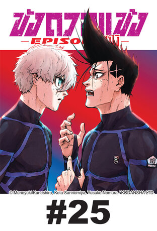 BLUE LOCK ขังดวลแข้ง EPISODE นางิ EP 25