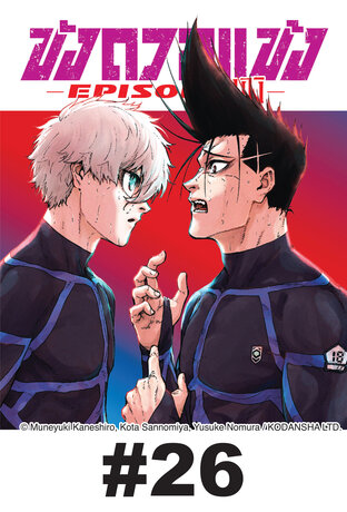 BLUE LOCK ขังดวลแข้ง EPISODE นางิ EP 26
