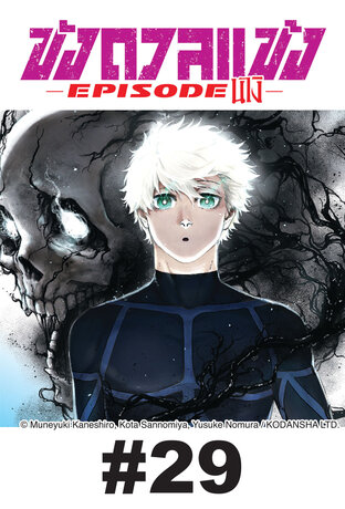 BLUE LOCK ขังดวลแข้ง EPISODE นางิ EP 29