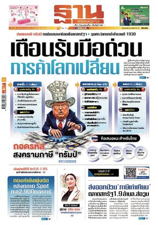 ฐานเศรษฐกิจ ฉบับ 4070