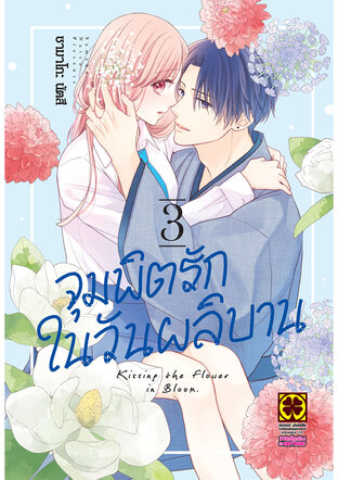 จุมพิตรักในวันผลิบาน เล่ม 03