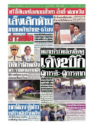 หนังสือพิมพ์ข่าวสด วันพุธที่ 12 กุมภาพันธ์ พ.ศ.2568