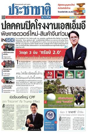 ประชาชาติธุรกิจ วันพฤหัสบดีที่ 13 กุมภาพันธ์ พ.ศ.2568