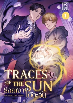 Traces of the sun รอยเงาใต้ตะวัน เล่ม 1