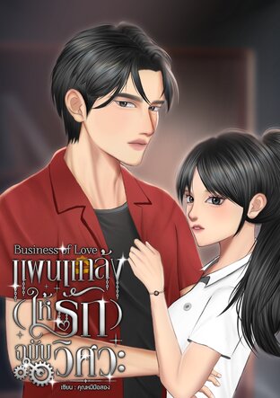 Business of Love แผนแกล้ง(ให้รัก)ฉบับวิศวะ