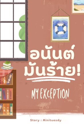 อนันต์มันร้าย My Exception