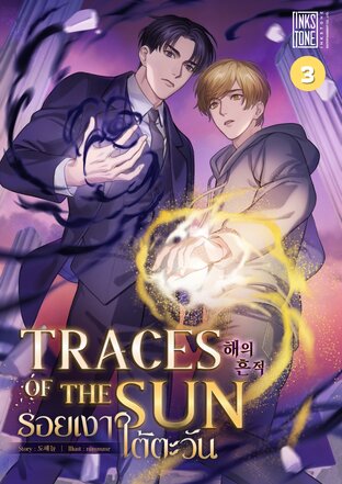 Traces of the sun รอยเงาใต้ตะวัน เล่ม 3