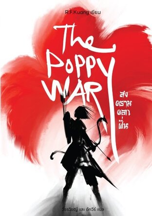 The Poppy war สงครามดอกฝิ่น