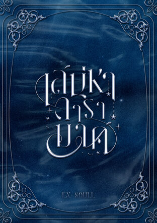 เสน่หาดารามาศ