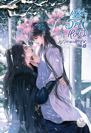 เสน่ห์รักหมอเทวดาหญิง เล่ม 8