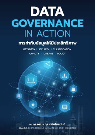 Data Governance in Action การกำกับข้อมูลให้มีประสิทธิภาพ