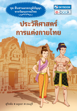 ประวัติศาสตร์การแต่งกายไทย ชุดสืบสานมรดกภูมิปัญญาทางวัฒนธรรมไทย