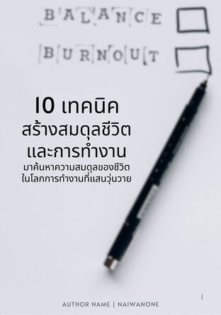 10 เทคนิค สร้างสมดุลชีวิตและการทำงาน