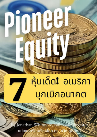 Pioneer Equity – 7 หุ้นเด็ด! อเมริกาบุกเบิกอนาคต