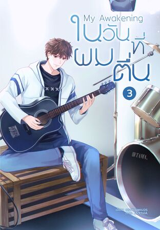 My Awakening: ในวันที่ผมตื่น เล่ม 3
