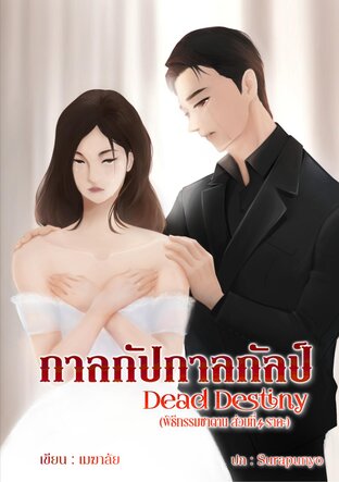 กาลกัปกาลกัลป์ Dead Destiny