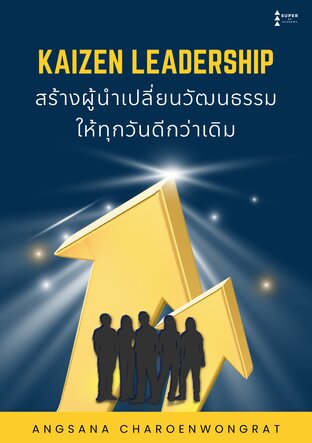 Kaizen Leadership สร้างผู้นำเปลี่ยนวัฒนธรรมให้ทุกวันดีกว่าเดิม