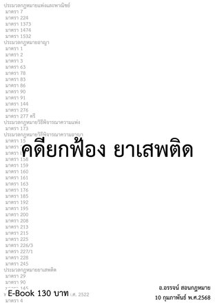 คดียกฟ้อง ยาเสพติด