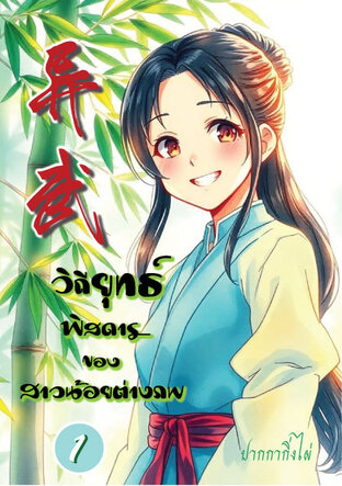 วิถียุทธ์พิสดารของสาวน้อยต่างภพ เล่ม1