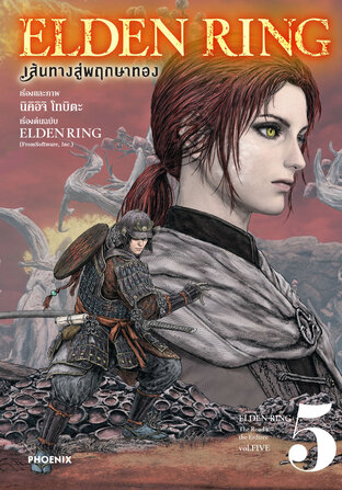 ELDEN RING เส้นทางสู่พฤกษาทอง เล่ม 5 (ฉบับการ์ตูน)