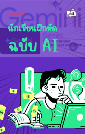 นักเขียนฝึกหัดฉบับAI