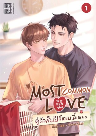 Most Common Love คู่รักสิบปีก็แบบนี้แหละ เล่ม 1