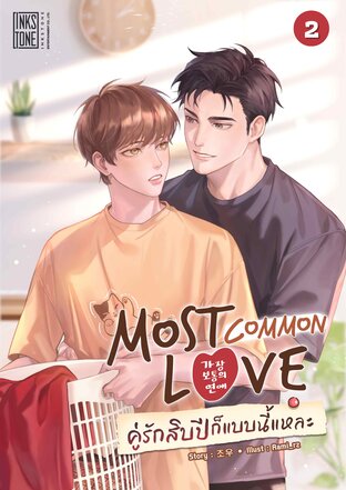 Most Common Love คู่รักสิบปีก็แบบนี้แหละ เล่ม 2