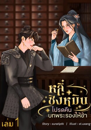 หลี่ชิงหมิน : โปรดคืนบทพระรองให้ข้า เล่ม 1 (มีทั้งหมด 3 เล่ม )