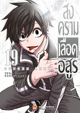 สงครามเลือดอสูร เล่ม 19