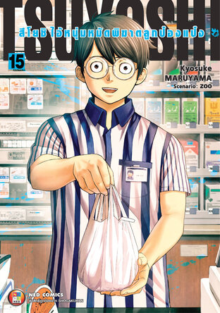 สึโยชิ ไอ้หนุ่มหมัดพิฆาตลูกป๋องแป๋ง เล่ม 15