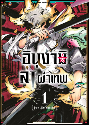 อินุงามิล่าผ่าเทพ เล่ม 1 [e-book only]