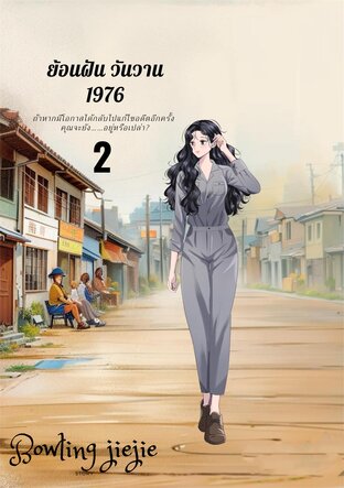 ย้อนฝัน วันวาน เล่ม 2