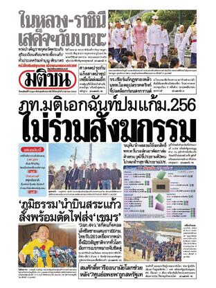 หนังสือพิมพ์มติชน วันพฤหัสบดีที่ 13 กุมภาพันธ์ พ.ศ.2568