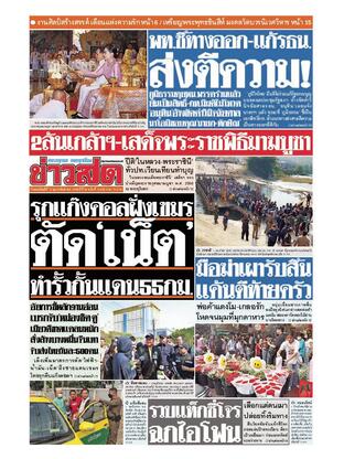 หนังสือพิมพ์ข่าวสด วันพฤหัสบดีที่ 13 กุมภาพันธ์ พ.ศ.2568