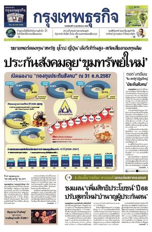 กรุงเทพธุรกิจ วันพฤหัสบดีที่ 13 กุมภาพันธ์ พ.ศ.2568