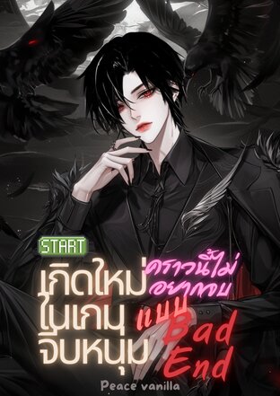 เกิดใหม่ในเกมจีบหนุ่มคราวนี้ไม่อยากจบแบบแบดเอน