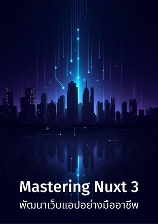 Mastering Nuxt 3 พัฒนาเว็บแอปอย่างมืออาชีพ"