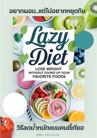 "อยากผอม แต่ไม่อยากหยุดกิน: วิธีลดน้ำหนักแบบคนขี้เกียจ (Lazy Diet: Lose Weight Without Giving Up Your Favorite Foods)