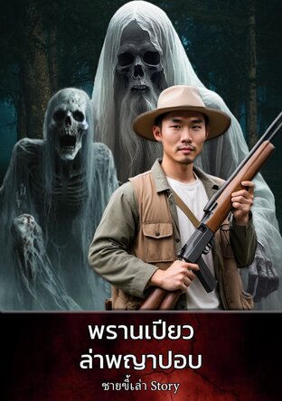 พรานเปียวล่าพญาปอบ