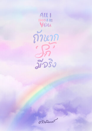 All I Need Is You ถ้าหาก ‘รัก’ มีจริง