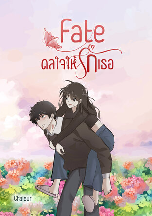 Fate ดลใจให้รักเธอ