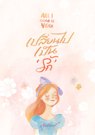 All I Need Is You เปลี่ยนไปเป็น ‘รัก’