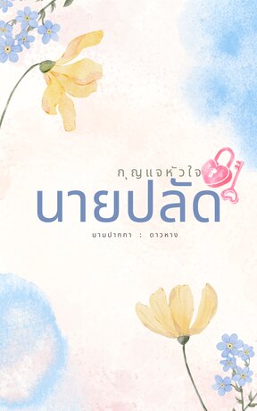 กุญแจหัวใจนายปลัด(จบ)