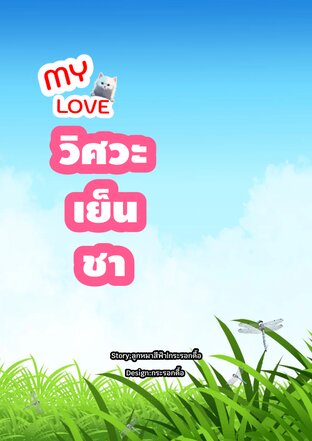 My love วิศวะเย็นชา