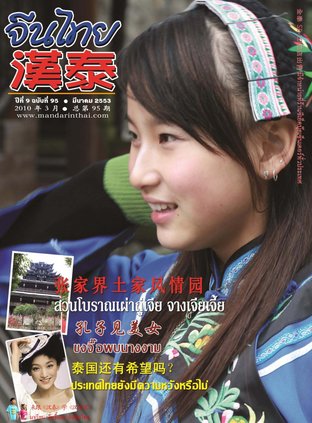 นิตยสารจีนไทย ฉบับที่ 95